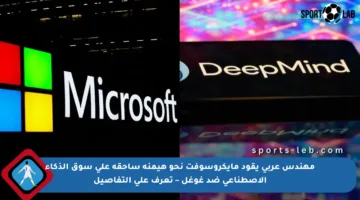 مهندس عربي يقود مايكروسوفت نحو هيمنة ساحقة على سوق الذكاء الاصطناعي ضد غوغل – تعرف على التفاصيل